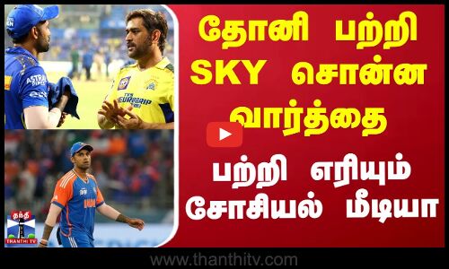 MS Dhoni | Suryakumar Yadav | தோனி பற்றி SKY சொன்ன வார்த்தை - பற்றி எரியும் சோசியல் மீடியா