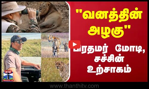 வனத்தின் அழகு - பிரதமர் மோடி, சச்சின் உற்சாகம் | PM Modi | WildLife