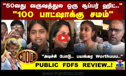 50வது வருஷத்துல ஒரு சூப்பர் ஹிட்.. 100 பாட்ஷாக்கு சமம்