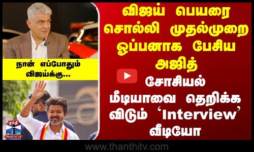 Ajith Kumar Latest Interview | Tvk Vijay | விஜய் பெயரை சொல்லி முதல்முறை ஓப்பனாக பேசிய அஜித்