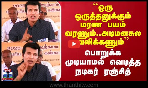 ``ஒரு ஒருத்தனுக்கும் மரண பயம் வரணும்..அடிமனசுல வலிக்கணும் - பொறுக்க முடியாமல் வெடித்த ரஞ்சித்
