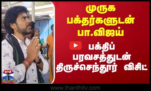 முருக பக்தர்களுடன் பா.விஜய் - பக்தி பரவசத்துடன் திருச்செந்தூர் விசிட்
