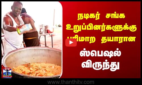 Nadigar Sangam | நடிகர் சங்க உறுப்பினர்களுக்கு பரிமாற தயாரான  ஸ்பெஷல் விருந்து