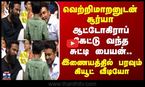 வெற்றிமாறனுடன் சூர்யா - திடீரென ஆட்டோகிராப் கேட்டு வந்த சுட்டி பையன்.. பரவும் கியூட் வீடியோ