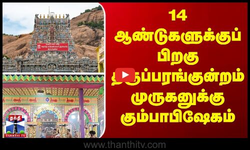 14 ஆண்டுகளுக்குப் பிறகு திருப்பரங்குன்றம் முருகனுக்கு கும்பாபிஷேகம்