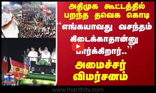 TVK | அதிமுக கூட்டத்தில் பறந்த தவெக கொடி வசந்தம் கிடைக்காதான்னு பார்க்கிறார்.. அமைச்சர் விமர்சனம்