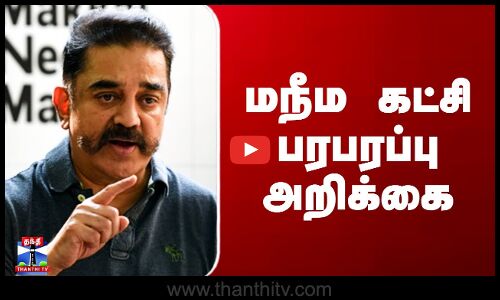 Kamalhaasan | MNM | SIR | மநீம கட்சி பரபரப்பு அறிக்கை