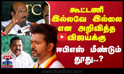 🔴LIVE : கூட்டணி இல்லவே இல்லை என அறிவித்த விஜய்க்கு ஈபிஎஸ் மீண்டும் தூது..? | LIVE UPDATES