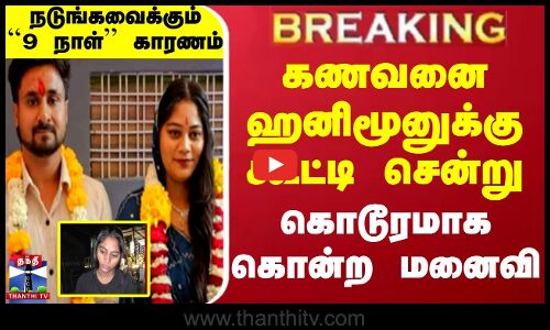 #BREAKING || கல்யாணம் முடிந்த கையோடு கணவனை ஹனிமூனுக்கு கூட்டி சென்று கொடூரமாக கொன்ற மனைவி