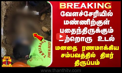#BREAKING || வேளச்சேரியில் மண்ணிற்குள் புதைந்திருக்கும் மற்றொரு உடல் - மனதை ரணமாக்கிய சம்பவத்தில் திடீர் திருப்பம்