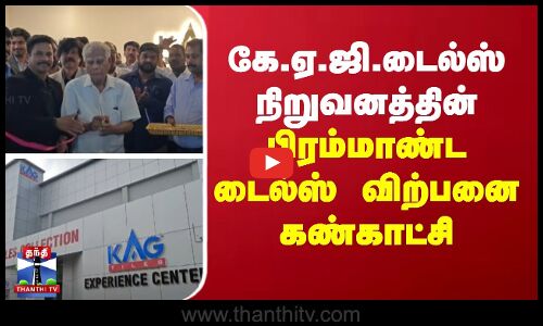 கே.ஏ.ஜி. டைல்ஸ் நிறுவனத்தின் பிரம்மாண்ட டைல்ஸ் விற்பனை கண்காட்சி