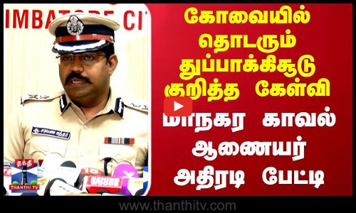 Kovai | கோவையில் தொடரும் துப்பாக்கிசூடு குறித்த கேள்வி..மாநகர காவல் ஆணையர் அதிரடி பேட்டி