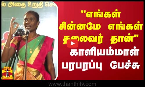 எங்கள் சின்னமே எங்கள் தலைவர் தான் - காளியம்மாள் பரபரப்பு பேச்சு | Seeman | NTK