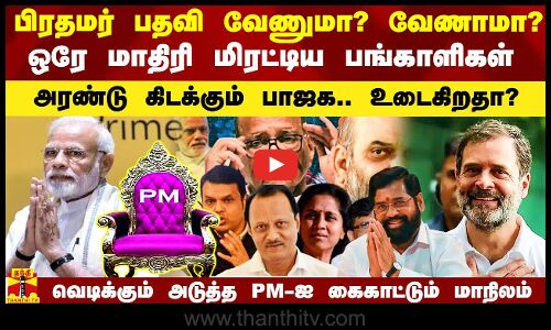 பிரதமர் பதவி வேணுமா? வேணாமா? - ஒரே மாதிரி மிரட்டிய மராட்டிய பங்காளிகள்.. அரண்டு கிடக்கும் பாஜக,காங்.