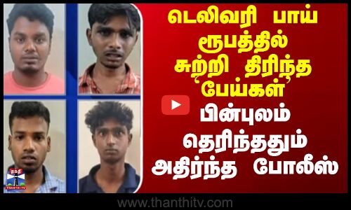 டெலிவரி பாய் ரூபத்தில் திரிந்த `பேய்கள்’ - பின்புலம் தெரிந்ததும் அதிர்ந்த போலீஸ்