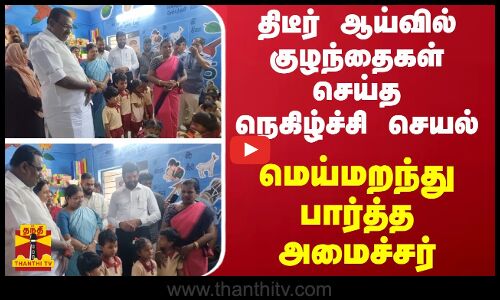 திடீர் ஆய்வில் குழந்தைகள் செய்த நெகிழ்ச்சி செயல் - மெய்மறந்து பார்த்த அமைச்சர்