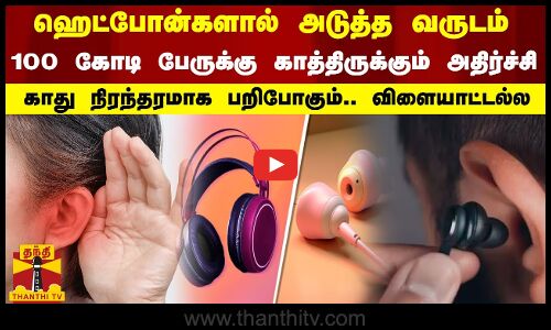ஹெட்போன்களால் அடுத்த வருடம் ..100 கோடி பேருக்கு காத்திருக்கும் அதிர்ச்சி