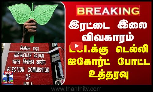 இரட்டை இலை விவகாரம் -  ECI.க்கு டெல்லி ஐகோர்ட் போட்ட உத்தரவு