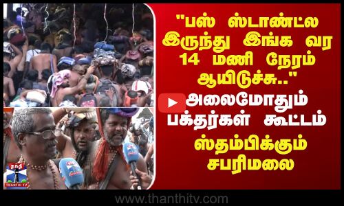 Sabarimalai Ayyappan | பஸ் ஸ்டாண்ட்ல இருந்து வர 14 மணி நேரம் ஆயிடுச்சு.. - அலைமோதும் கூட்டம்..