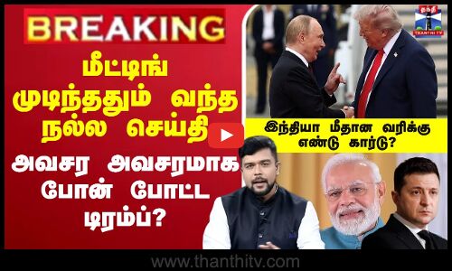 மீட்டிங் முடிந்ததும் வந்த நல்ல செய்தி அவசர அவசரமாக போன் போட்ட டிரம்ப் இந்தியா மீதான வரிக்கு  எண்டு கார்டு?