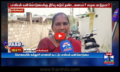 Streetinterview |  மது, கஞ்சா, ஆபாசப்படம் எல்லாம் ஒழிக்கணும்; ஆவேசமான ராமேஸ்வரம் மக்கள்
