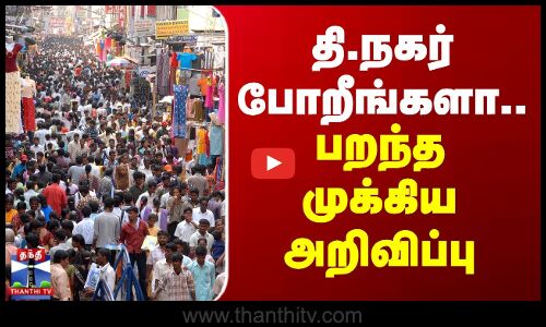 Diwali | T.Nagar | தி.நகர் போறீங்களா.. பறந்த முக்கிய அறிவிப்பு