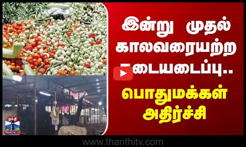 Tenkasi | Protest | இன்று முதல் காலவரையற்ற கடையடைப்பு.. பொதுமக்கள் அதிர்ச்சி