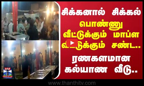 Uttarpradesh | சிக்கனால் சிக்கல்.. பொண்ணு வீட்டுக்கும் மாப்ள வீட்டுக்கும் சண்ட - ரணகளமான கல்யாண வீடு