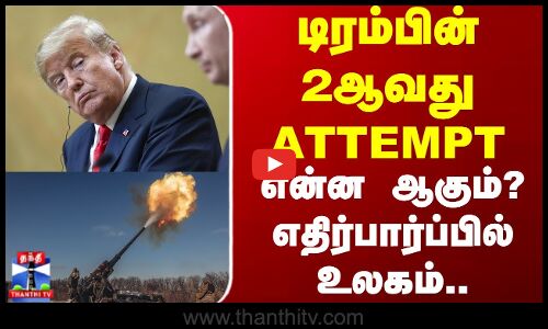 Donald Trump | Russia Ukraine War | டிரம்பின் 2ஆவது Attempt - என்ன ஆகும்? எதிர்பார்ப்பில் உலகம்!