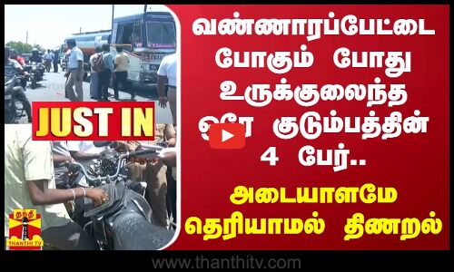 வண்ணாரப்பேட்டை போகும்போது உருக்குலைந்த ஒரே குடும்பத்தின் 4 பேர்.. அடையாளமே தெரியாமல் திணறல்