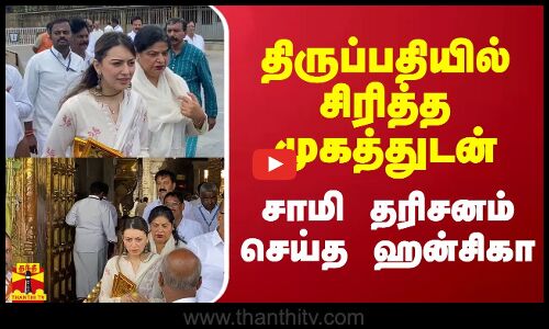 திருப்பதியில் சிரித்த முகத்துடன் சாமி தரிசனம் செய்த ஹன்சிகா
