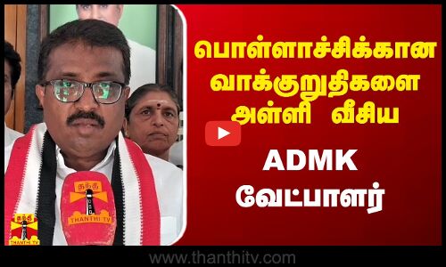 பொள்ளாச்சிக்கான வாக்குறுதிகளை அள்ளி வீசிய - ADMK வேட்பாளர்