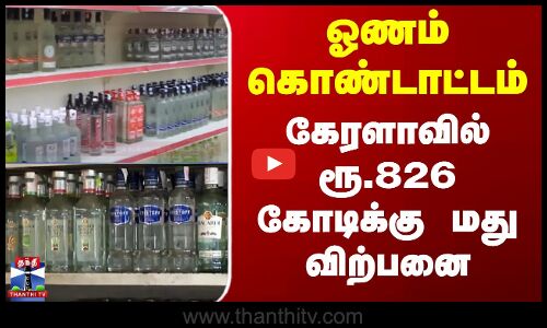 ஓணம் கொண்டாட்டம் - கேரளாவில் ரூ.826 கோடிக்கு மது விற்பனை