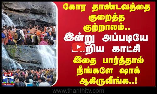 கோரதாண்டவத்தை குறைத்த குற்றாலம்..இன்று அப்படியே மாறிய காட்சி..இதை பார்த்தால் நீங்களே ஷாக் ஆகிருவீங்க