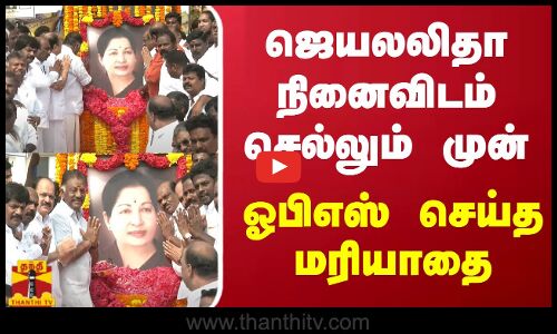 ஜெயலலிதா நினைவிடம் செல்லும் முன் ஓபிஎஸ் செய்த மரியாதை | OPS | jayalalithaa