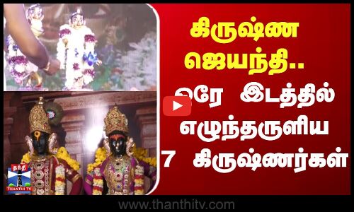 கிருஷ்ண ஜெயந்தி - ஒரே இடத்தில் எழுந்தருளிய 7 கிருஷ்ணர்கள்