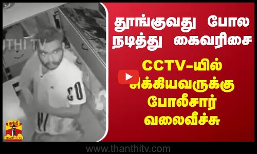 தூங்குவது போல நடித்து கைவரிசை...CCTV-யில் சிக்கியவருக்கு போலீசார் வலைவீச்சு