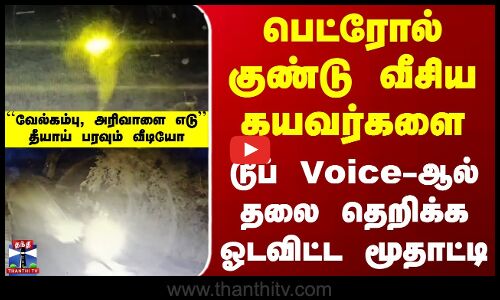 Sivagangai | பெட்ரோல் குண்டு வீசிய கயவர்களை டூப் Voice-ஆல் தலை தெறிக்க ஓடவிட்ட மூதாட்டி