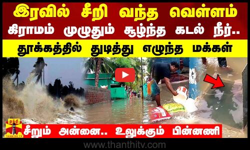 இரவில் சீறி வந்த வெள்ளம்.. கிராமம் முழுதும் சூழ்ந்த கடல் நீர்..சீறும் அன்னை.. உலுக்கும் பின்னணி