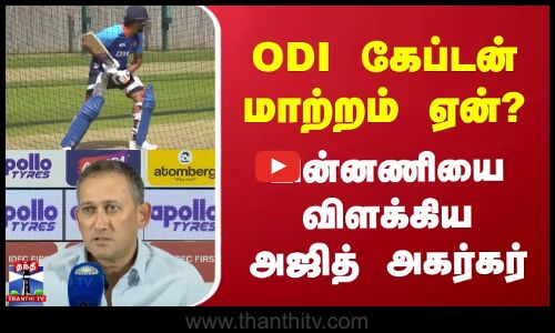 ODI கேப்டன் மாற்றம் ஏன்? | பின்னணியை விளக்கிய அஜித் அகர்கர்