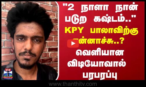 KPY Bala | 2 நாளா நான் படுற கஷ்டம்.. KPY பாலாவிற்கு என்னாச்சு..?  வெளியான விடியோவால்  பரபரப்பு