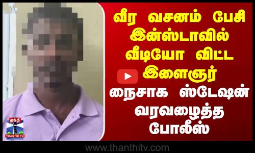 வீர வசனம் பேசி இன்ஸ்டாவில் வீடியோ விட்ட இளைஞர் - நைசாக ஸ்டேஷன் வரவழைத்த போலீஸ்