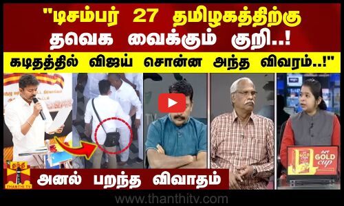 டிசம்பர் 27  தமிழகத்திற்கு தவெக வைக்கும் குறி.. கடிதத்தில் விஜய் சொன்ன அந்த விவரம்..!