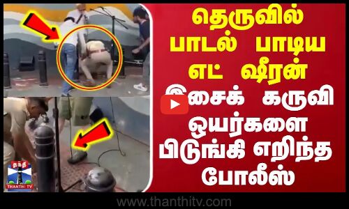 தெருவில் பாடல் பாடிய எட் ஷீரன் - இசைக் கருவி ஒயர்களை பிடுங்கி எறிந்த போலீஸ் | Ed Sheeran | Bangalore