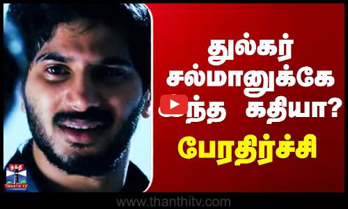 Dulquer Salman | துல்கர் சல்மானுக்கே இந்த கதியா?