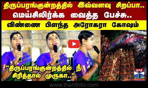 திருப்பரங்குன்றத்தில் இவ்வளவு சிறப்பா.. மெய்சிலிர்க்க வைத்த பேச்சு