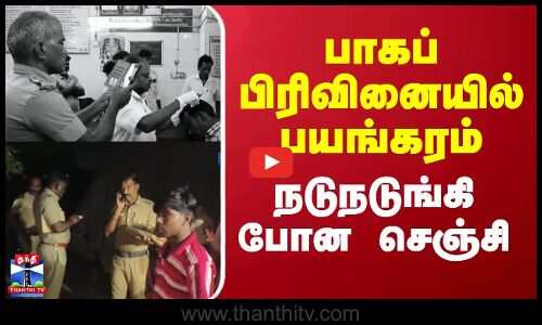 பாகப் பிரிவினையில் பயங்கரம்.. நடுநடுங்கிபோன செஞ்சி