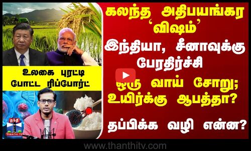 ஒரு வாய் சோறு; உயிர்க்கு ஆபத்தா? இந்தியா, சீனாவுக்கு பேரதிர்ச்சி