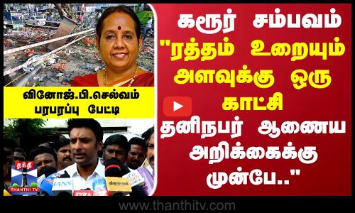 Karur Stampede |கரூர் சம்பவம் ரத்தம் உறையும் அளவுக்கு ஒரு காட்சி வினோஜ்.பி.செல்வம் பரபரப்பு பேட்டி
