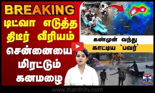 🔴LIVE : Cyclone Ditwah | TN Rains | Rain Alert | School Leave Update | TN Rain